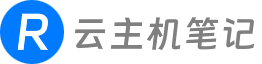 云主机笔记 - 从云主机优惠推荐到服务器运维笔记