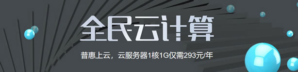 阿里云全民云计算优惠 云服务器低至年付293元