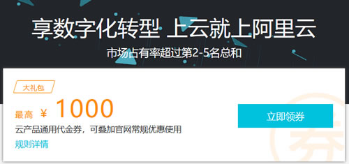 阿里云新用户领取通用代金券 最高1000元