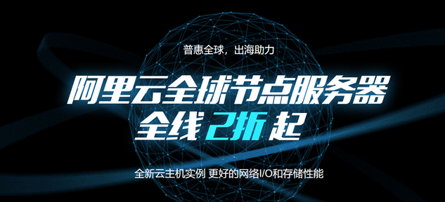 阿里云海外服务器三折优惠 香港服务器年293元