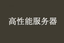 阿里云企业级性能云服务器限时2折起 单用户限购四台 - 云主机笔记