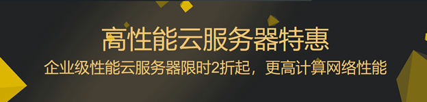 阿里云企业级性能云服务器限时2折起 单用户限购四台