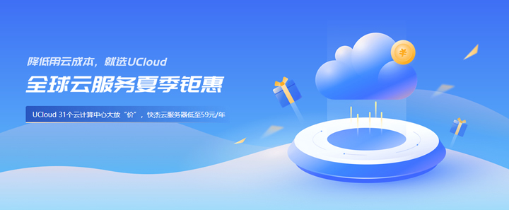 UCloud优刻得暑期云服务器促销且保价双11 - 云服务器低至年47元