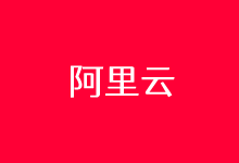 最新阿里云代金券/阿里云优惠券活动汇总[2022年10月]