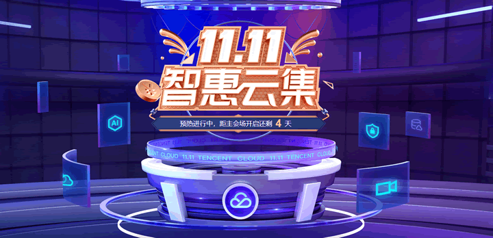 腾讯云双11优惠活动2021 - 新用户爆款云服务器+腾讯云代金券续费升级