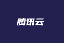 腾讯云新春大促活动2022 - 轻量服务器低至一折 老用户续费新购优惠