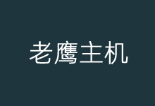 老鹰主机节礼日四五折虚拟主机优惠 外贸虚拟主机可选 - 云主机笔记