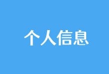 申请便宜和免费云主机谨慎填写个人实名信息 - 云主机笔记