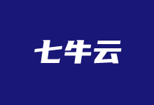 七牛云双十二促销活动 - 秒杀CDN流量包 满减券抵扣对象存储 - 云主机笔记