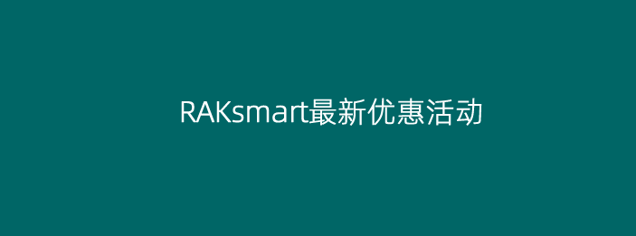 最新RAKsmart服务器租用优惠促销整理 RAKsmart优惠码更新