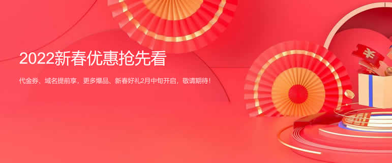 2022腾讯云新春采购代金券限量抢先领取（腾讯云开年采购优惠券）