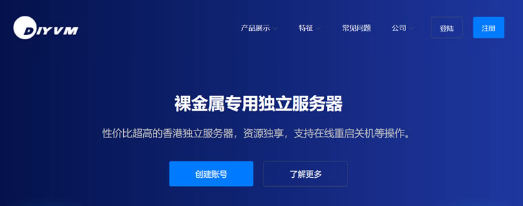 DIYVM香港云服务器