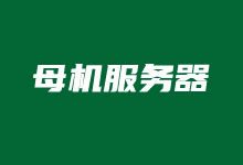 母机服务器选择哪个服务商?香港和美国母机服务器推荐 - 云主机笔记