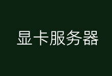 显卡服务器是什么?香港显卡服务器租用推荐 - 云主机笔记