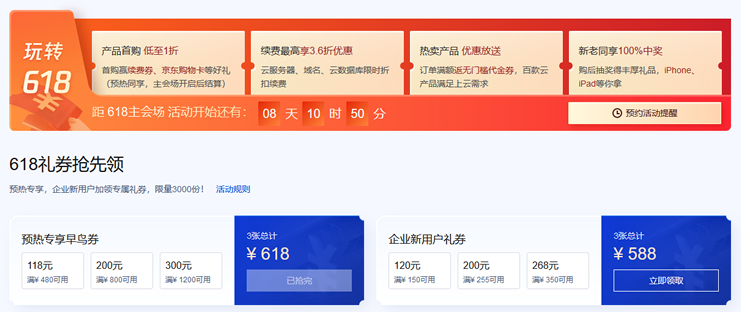 腾讯云 618 年中采购预告活动 云服务产品抢先购和代金券领取