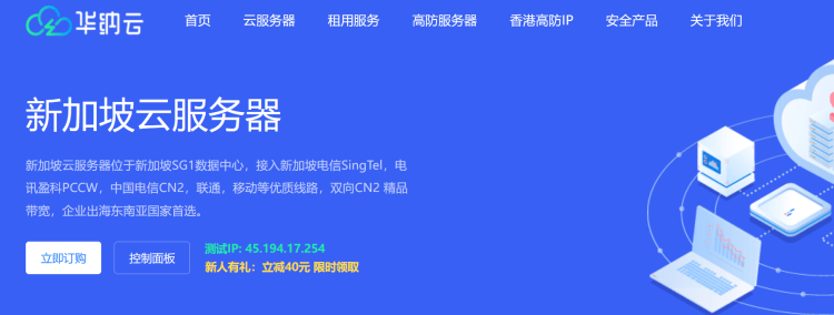 华纳云新加坡云服务器推荐及方案列表 电信CN2