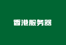 哪里有便宜的香港服务器?几款香港CN2服务器租用套餐方案 - 云主机笔记