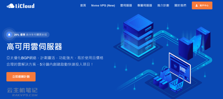 LiCloud 香港 NVMe VPS主机套餐推荐(香港精简网络)