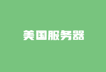 Megalayer 美国独立服务器优化带宽评测 30M CN2优化带宽 - 云主机笔记
