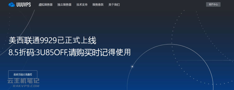 UUUVPS - 洛杉矶联通9929高端VPS 美国原生IP 四网回程联通9929
