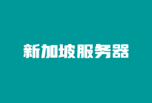 Megalayer 新加坡独立服务器评测 国际带宽适合东南亚外贸 - 云主机笔记