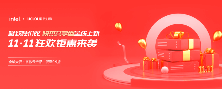 2022UCloud双十一快杰云服务器活动低至年付58元