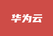 2023年华为云春季采购节活动 新用户云服务器低至年35元 - 云主机笔记