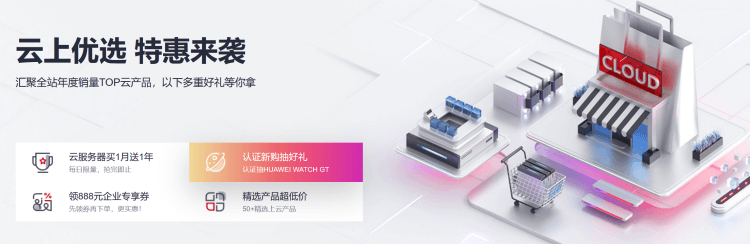 盘点最新华为云服务器和云应用优惠2022 云服务器年付118元