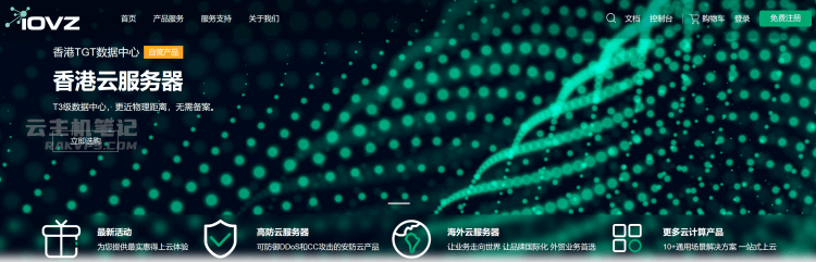 iOVZ Cloud云服务器优惠码 - 双十二云服务器七折 独立服务器八折