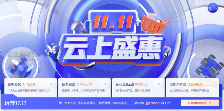 2022年腾讯云双十一活动正式开始 年度冰点优惠同享新老用户