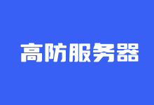 华纳云美国高防服务器怎么样？美国高防独立服务器配置清单 - 云主机笔记