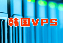 几个韩国VPS云服务器商家租用推荐 韩国原生IP服务器 - 云主机笔记