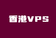 10个好用的香港VPS租用服务商 包含CN2和CN2 GIA直连线路 - 云主机笔记