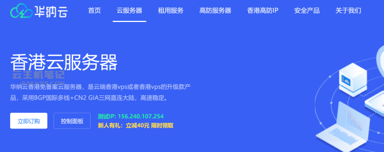 华纳云便宜香港云服务器限时活动 年328元 2M不限流量 CN2 GIA