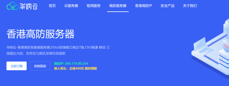 香港高防服务器选哪个商家？华纳云最高800G香港高防服务器推荐