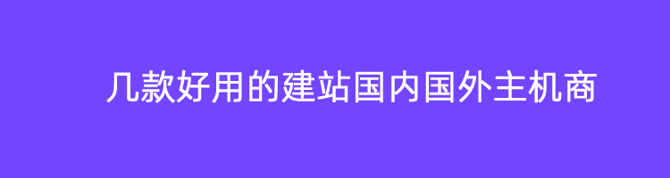 建站用VPS云服务器还是虚拟空间?几款好用的建站国内国外主机商