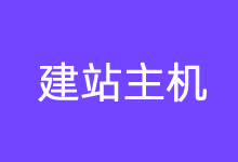 建站用VPS云服务器还是虚拟空间？几款好用的建站国内国外主机商 - 云主机笔记