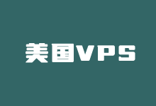 八个老牌好用且便宜的美国VPS云服务器租用推荐 - 云主机笔记