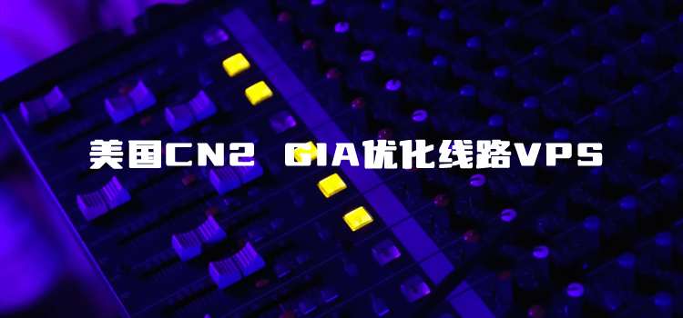 五个美国VPS CN2 GIA优化网络云服务器VPS租用推荐