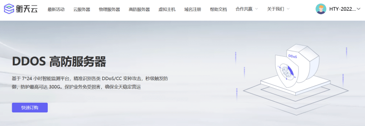 衡天云香港高防服务器租用推荐 20G防御起步 10M电信CN2线路