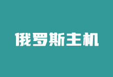 3个便宜俄罗斯VPS租用商家推荐 俄罗斯本土IP - 云主机笔记