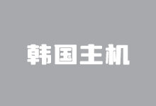 3个韩国原生VPS租用商家 适合韩国本土IP业务用户 - 云主机笔记