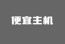 国内便宜VPS推荐商家 国内稳定建站业务首选商家 - 云主机笔记
