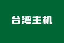 台湾VPS主机商有哪些 整理几款台湾VPS租用套餐2026 - 云主机笔记