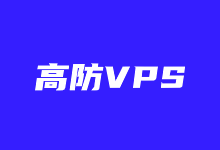 国内国外高防VPS主机推荐商 提供高达500G防御高防IP - 云主机笔记