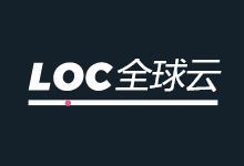 LOCVPS全球云提供四款特价年付香港和新加坡云服务器 252元/年 - 云主机笔记
