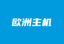 7个便宜欧洲VPS租用商家推荐 欧美外贸业务可选原生态IP机房 - 云主机笔记