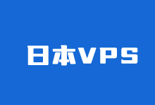 盘点好用的日本VPS租用商 包含CN2 GIA三网优化线路 - 云主机笔记