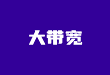 盘点5个好用的国外大带宽不限流量VPS主机租用商家 - 云主机笔记
