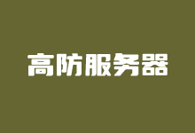 几个性价比高的国外高防服务器租用推荐商家 - 云主机笔记